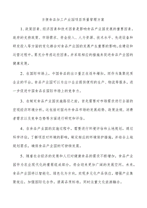 方便食品加工产业园项目质量管理方案.docx