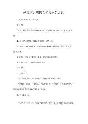 最新整理幼儿园大班语言教案《小兔逃跑》.docx