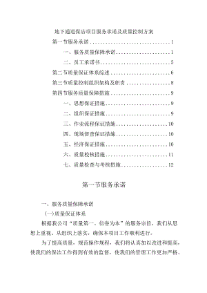 地下通道保洁项目服务承诺及质量控制方案.docx