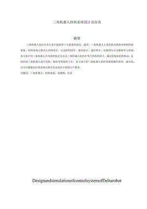 三角机器人控制系统设计及仿真.docx