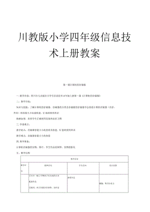 川教版小学四年级信息技术上册教案【一份相当实用的好教案】.docx