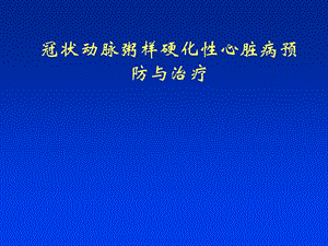 冠状动脉粥样硬化性心脏病预防与治疗.ppt