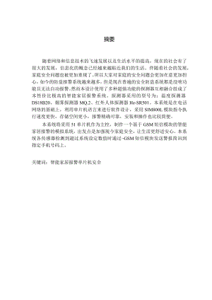 基于51单片机的智能家居报警系统.docx