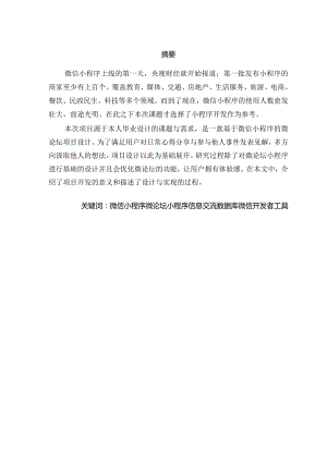 基于微信小程序的微论坛的设计与实现.docx