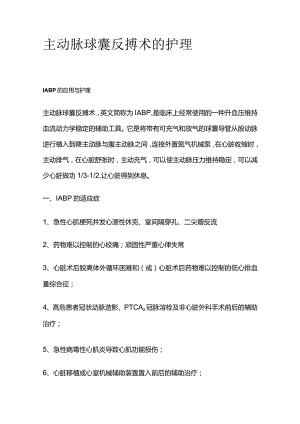 主动脉球囊反搏术的护理.docx