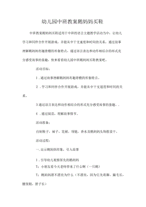 最新整理幼儿园中班教案《鹅妈妈买鞋》.docx