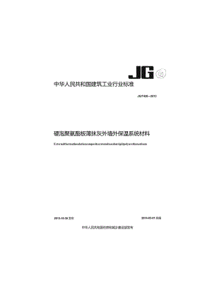 JGT420-2013 硬泡聚氨酯板薄抹灰外墙外保温系统材料.docx