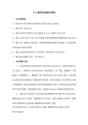 RTO蓄热焚烧系统操作规程.docx