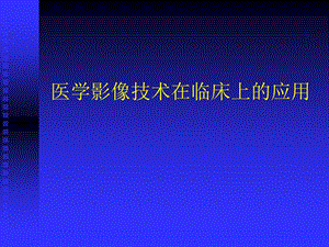 医学影像技术在临床上的应用.ppt