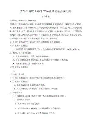 me监理例会2016.6.24.docx