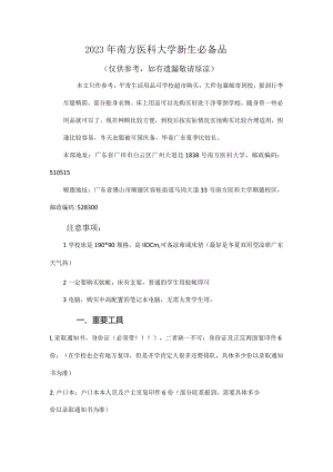 2023 年南方医科大学新生必备品.docx