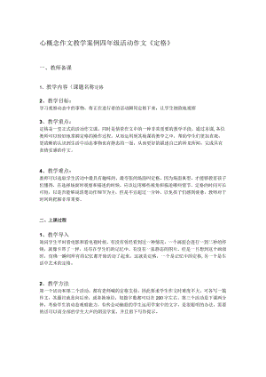 心概念作文教学案例设计-四年级活动作文-定格.docx