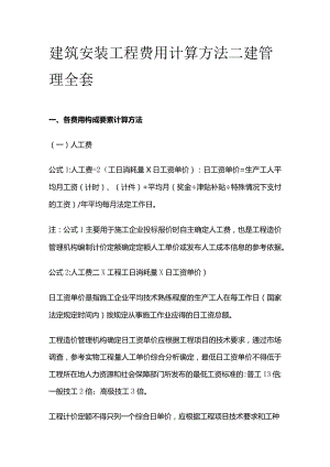 建筑安装工程费用计算方法 二建管理全套.docx