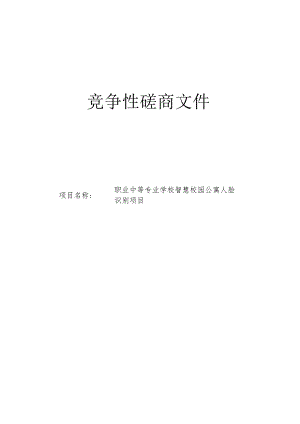 职业中等专业学校智慧校园公寓人脸识别项目招标文件.docx