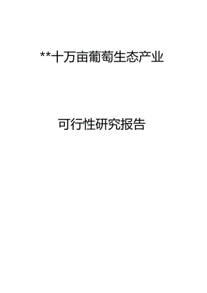 十万亩葡萄生态产业园可行性研究报告书.docx