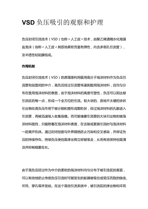 VSD负压吸引的观察和护理.docx