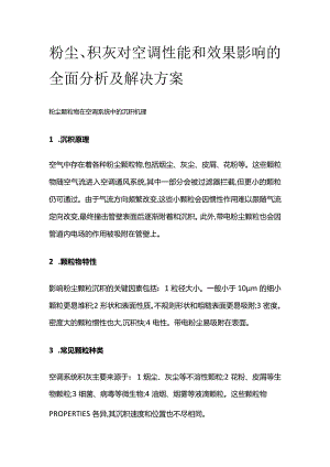 粉尘、积灰对空调性能和效果影响的全面分析及解决方案.docx