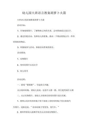 最新整理幼儿园大班语言教案《胡萝卜火箭》.docx