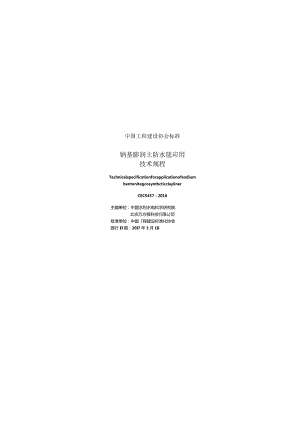 CECS457-2016 钠基膨润土防水毯应用技术规程.docx