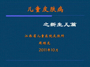 儿童皮肤病之新生儿篇.ppt.ppt
