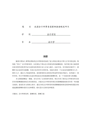 我国会计师事务所薪酬激励制度研究.docx