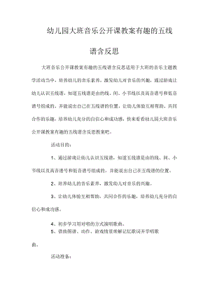 最新整理幼儿园大班音乐公开课教案《有趣的五线谱》含反思.docx