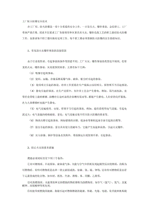 技能培训之工厂防火防爆安全技术.docx