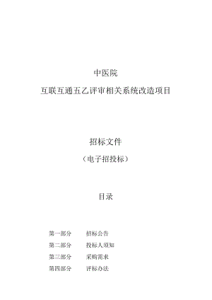 中医院互联互通五乙评审相关系统改造项目招标文件.docx