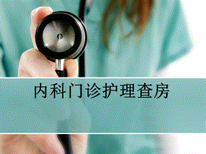 内科门诊护理查房医学幻灯片.ppt