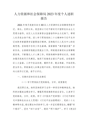 人力资源和社会保障局2023年度个人述职报告.docx
