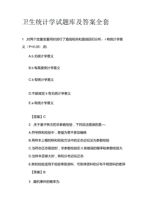 卫生统计学试题库及答案全套.docx