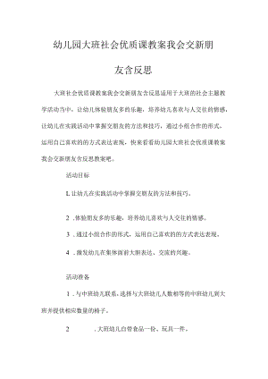 最新整理幼儿园大班社会优质课教案《我会交新朋友》含反思.docx