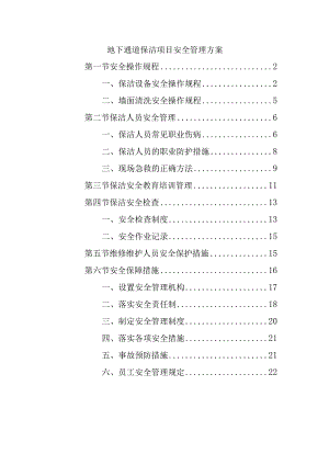 地下通道保洁项目安全管理方案.docx