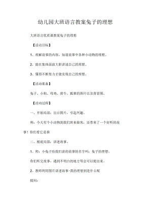 最新整理幼儿园大班语言教案《兔子的理想》.docx