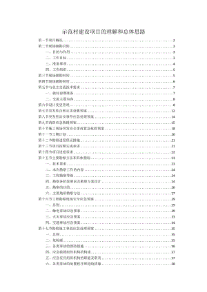 示范村建设项目的理解和总体思路.docx