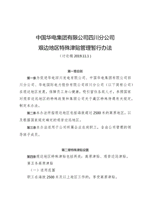 04-艰边津贴管理办法（11.1讨论稿）-带标注.docx
