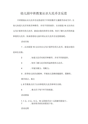 最新整理幼儿园中班教案《认识人民币》含反思.docx