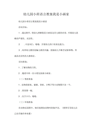 最新整理幼儿园小班语言教案《我是小画家》.docx