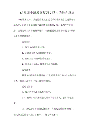 最新整理幼儿园中班教案《复习7以内的数》含反思.docx