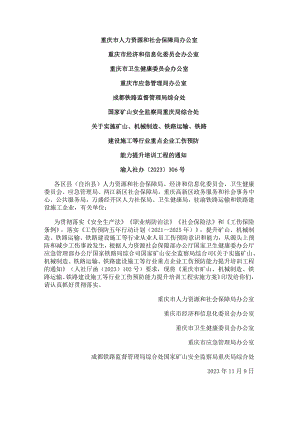 重庆市矿山、机械制造、铁路运输、铁路建设施工等行业工伤预防能力提升培训工程实施方案（2023年发布）.docx