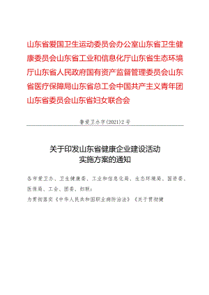 关于印发山东省健康企业建设活动实施方案的通知.docx