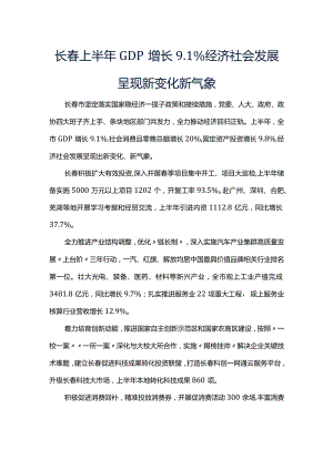 长春上半年GDP增长1%经济社会发展呈现新变化新气象.docx