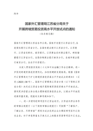 关于开展跨境贸易投资高水平开放试点的通知（征求意见稿）.docx