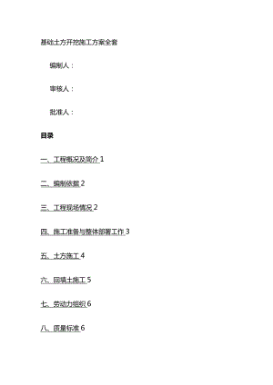 基础土方开挖施工方案全套.docx