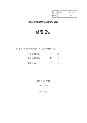 自然科学社会科学汕头大学学术创新团队项目结题报告.docx