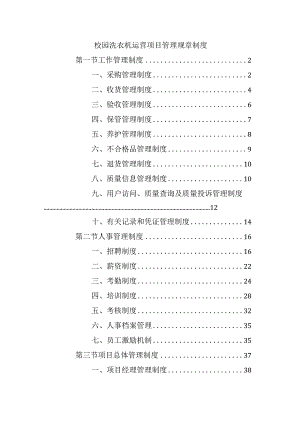 校园洗衣机运营项目管理规章制度.docx