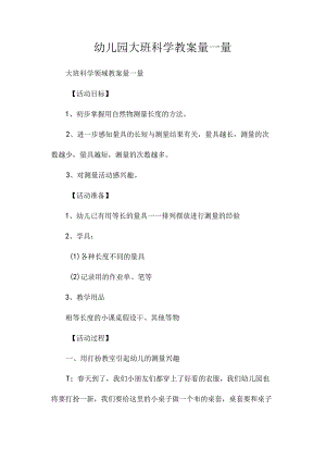 最新整理幼儿园大班科学教案《量一量》.docx