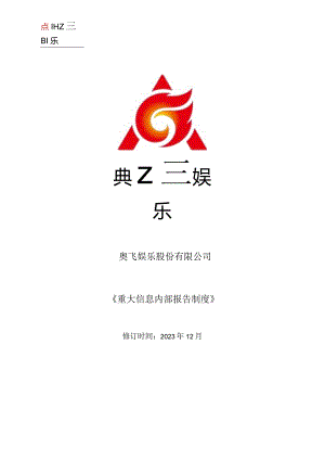 奥飞娱乐：重大信息内部报告制度.docx