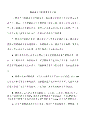 钢结构板项目质量管理方案.docx