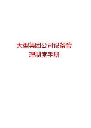 大型集团公司设备管理制度手册【绝版好资料】.docx